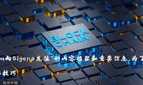在这里，我将为您提供一个关于“如何将Tokenim向Bigone充值”的内容框架和重要信息。为了确保，我们将设置一个合适的以及相关关键词。

如何轻松将Tokenim充值到Bigone：详细步骤与技巧