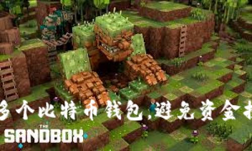 如何有效管理多个比特币钱包，避免资金损失和安全隐患