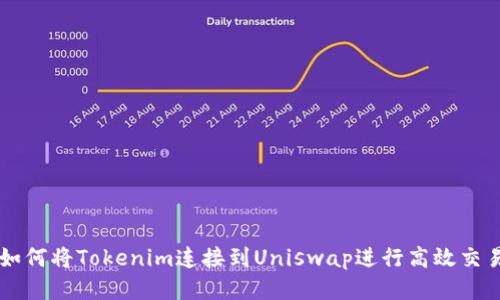 如何将Tokenim连接到Uniswap进行高效交易