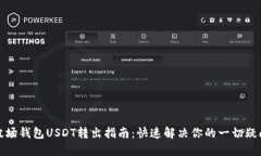 波场钱包USDT转出指南：快
