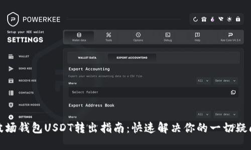 波场钱包USDT转出指南：快速解决你的一切疑问