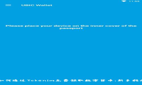 如何通过Tokenim免费领取数字货币：新手指南