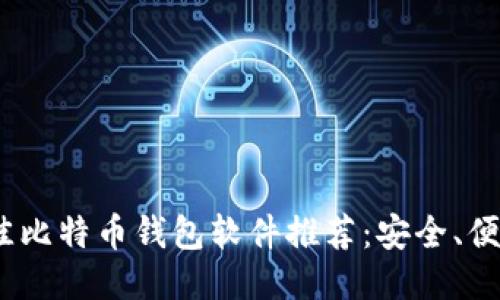 2023年最佳比特币钱包软件推荐：安全、便捷一网打尽