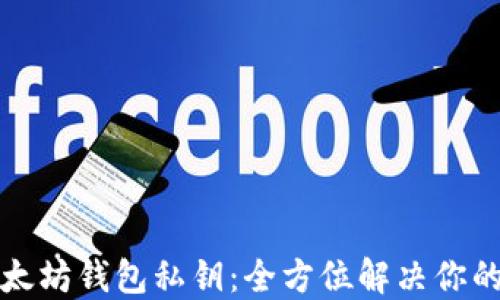 
如何轻松生成以太坊钱包私钥：全方位解决你的安全与便利需求
