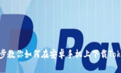 一步步教你如何在安卓手