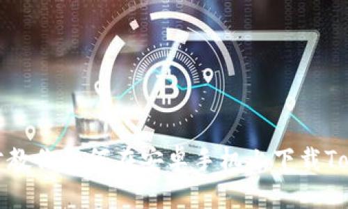 一步步教你如何在安卓手机上下载Tokenim