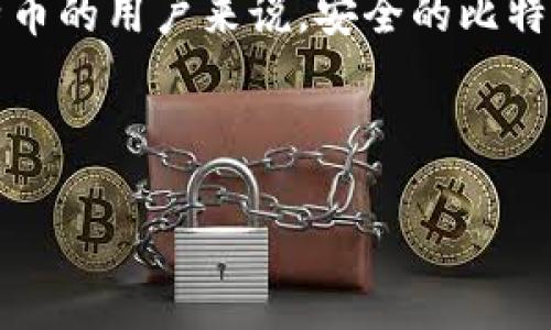 比特币钱包价格解析：如何选择合适的钱包以保护你的数字资产

比特币钱包, 虚拟货币安全, 钱包类型, 钱包选择/guanjianci

---

一、比特币钱包的基本概念

比特币钱包不仅是存储比特币和其他加密货币的工具，它还扮演着多重角色，包括帮助用户发送和接收数字货币、记录交易历史和管理用户密钥等。对于数字资产持有者来说，选择一个合适的钱包至关重要。

二、比特币钱包的类型

目前市面上有多种比特币钱包，主要可以分为以下几类：
ul
    li热钱包：这类钱包通常是在线服务或应用程序，使用起来便捷，但由于常常连接互联网，安全性较低。/li
    li冷钱包：冷钱包是指不与互联网直接连接的钱包，包括硬件钱包和纸钱包。虽然使用较为繁琐，但提供了更高的安全性。/li
    li软件钱包：这些钱包可以在电脑或手机上安装，兼具热钱包和冷钱包的特点，安全性和便利性之间取得平衡。/li
    li纸钱包：将比特币的私钥和公钥打印出来的一种离线存储方式，安全性极高，但也容易因为物理损坏而丢失。/li
/ul

三、比特币钱包的价格因素

比特币钱包的价格受多个因素影响：
ul
    li类型：热钱包通常是免费的，而硬件冷钱包的价格可能从几百到几千元不等，具体取决于品牌和功能。/li
    li安全性：安全性越高的钱包，通常价格也相对较贵，比如支持多重签名或复合密钥管理的钱包。/li
    li功能：一些钱包提供额外的功能，如内置交易所、投资组合追踪等，这些功能也会导致钱包的价格上升。/li
    li用户体验：易于使用、功能丰富的钱包往往会设定更高的价格，因为这会吸引更多的用户。/li
/ul

四、如何选择合适的比特币钱包

选择比特币钱包时，需要考虑以下几个因素：
ul
    li安全性：确保钱包提供高水平的安全措施，包括双重验证、加密存储等。/li
    li用户评价：查看网上对于不同钱包的评论和评分，借鉴他人的使用经验。/li
    li功能需求：选择符合自己使用习惯与需求的钱包，确保常用功能都可以得到支持。/li
    li技术支持：选择那些提供良好客户支持的钱包，方便解决使用过程中可能遇到的问题。/li
/ul

五、比特币钱包的维护与管理

无论选择何种类型的比特币钱包，良好的维护与管理都是保护数字资产安全的关键：
ul
    li定期备份：定期将钱包备份到安全位置，以免丢失或损坏。/li
    li更新软件：及时更新钱包软件，以获取最新的安全补丁。/li
    li小心钓鱼攻击：提高警惕，确保在官方渠道下载钱包软件，避免不法分子的钓鱼攻击。/li
/ul

即使考虑到上述所有因素，依然会有人问：“比特币钱包到底值多少钱？”这并非一个简单的定价问题，而是一个关于价值思考的问题。对于持有大量比特币的用户来说，安全的比特币钱包显然比其价格更有意义，毕竟无价之宝的保护是任何金钱都无法替代的。而对于普通投资者，选择一款价格合适、功能强大的钱包才是明智之举。

---

如您还有其他问题或需要进一步的信息，请告诉我！