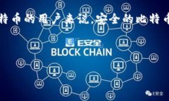 比特币钱包价格解析：如
