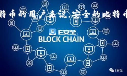 比特币钱包价格解析：如何选择合适的钱包以保护你的数字资产

比特币钱包, 虚拟货币安全, 钱包类型, 钱包选择/guanjianci

---

一、比特币钱包的基本概念

比特币钱包不仅是存储比特币和其他加密货币的工具，它还扮演着多重角色，包括帮助用户发送和接收数字货币、记录交易历史和管理用户密钥等。对于数字资产持有者来说，选择一个合适的钱包至关重要。

二、比特币钱包的类型

目前市面上有多种比特币钱包，主要可以分为以下几类：
ul
    li热钱包：这类钱包通常是在线服务或应用程序，使用起来便捷，但由于常常连接互联网，安全性较低。/li
    li冷钱包：冷钱包是指不与互联网直接连接的钱包，包括硬件钱包和纸钱包。虽然使用较为繁琐，但提供了更高的安全性。/li
    li软件钱包：这些钱包可以在电脑或手机上安装，兼具热钱包和冷钱包的特点，安全性和便利性之间取得平衡。/li
    li纸钱包：将比特币的私钥和公钥打印出来的一种离线存储方式，安全性极高，但也容易因为物理损坏而丢失。/li
/ul

三、比特币钱包的价格因素

比特币钱包的价格受多个因素影响：
ul
    li类型：热钱包通常是免费的，而硬件冷钱包的价格可能从几百到几千元不等，具体取决于品牌和功能。/li
    li安全性：安全性越高的钱包，通常价格也相对较贵，比如支持多重签名或复合密钥管理的钱包。/li
    li功能：一些钱包提供额外的功能，如内置交易所、投资组合追踪等，这些功能也会导致钱包的价格上升。/li
    li用户体验：易于使用、功能丰富的钱包往往会设定更高的价格，因为这会吸引更多的用户。/li
/ul

四、如何选择合适的比特币钱包

选择比特币钱包时，需要考虑以下几个因素：
ul
    li安全性：确保钱包提供高水平的安全措施，包括双重验证、加密存储等。/li
    li用户评价：查看网上对于不同钱包的评论和评分，借鉴他人的使用经验。/li
    li功能需求：选择符合自己使用习惯与需求的钱包，确保常用功能都可以得到支持。/li
    li技术支持：选择那些提供良好客户支持的钱包，方便解决使用过程中可能遇到的问题。/li
/ul

五、比特币钱包的维护与管理

无论选择何种类型的比特币钱包，良好的维护与管理都是保护数字资产安全的关键：
ul
    li定期备份：定期将钱包备份到安全位置，以免丢失或损坏。/li
    li更新软件：及时更新钱包软件，以获取最新的安全补丁。/li
    li小心钓鱼攻击：提高警惕，确保在官方渠道下载钱包软件，避免不法分子的钓鱼攻击。/li
/ul

即使考虑到上述所有因素，依然会有人问：“比特币钱包到底值多少钱？”这并非一个简单的定价问题，而是一个关于价值思考的问题。对于持有大量比特币的用户来说，安全的比特币钱包显然比其价格更有意义，毕竟无价之宝的保护是任何金钱都无法替代的。而对于普通投资者，选择一款价格合适、功能强大的钱包才是明智之举。

---

如您还有其他问题或需要进一步的信息，请告诉我！