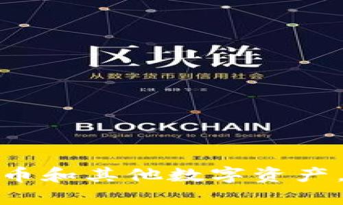 Tokenim 是一个来自中国的区块链项目，专注于数字资产的管理和交易。这个项目致力于提供安全、便捷的数字资产服务，帮助用户更好地管理他们的加密货币和其他数字资产。虽然具体的信息可能会有所变动，但一般来说，Tokenim 及其团队主要活跃于中国的区块链行业。请随时查看官方网站或相关媒体以获取最新的信息和动态。