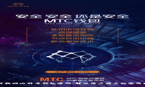 如何找回比特币钱包密码：解决用户痛点的实用指南
