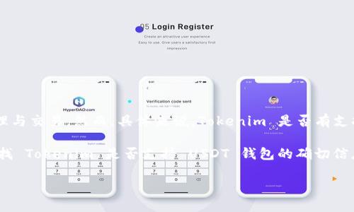 Tokenim 是一种用于加密货币管理和交易的平台，提供多种功能来支持用户进行加密资产的管理与交易。然而，具体来说，Tokenim 是否有支持 USDT（泰达币）钱包的功能，可能取决于此平台的具体服务内容及最新的更新。

一般来说，许多加密货币平台和钱包都支持 USDT，因为它是一种广泛使用的稳定币。如果你在寻找 Tokenim 是否支持 USDT 钱包的确切信息，建议你直接访问他们的官方网站，查看支持的资产列表或联系客服，以获取最新和准确的信息。

如果你对如何选择安全和高效的 USDT 钱包有兴趣，我也可以为你提供一些建议。