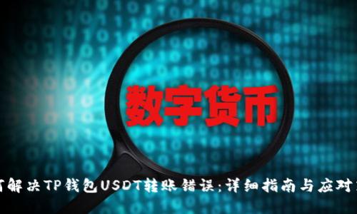 如何解决TP钱包USDT转账错误：详细指南与应对策略