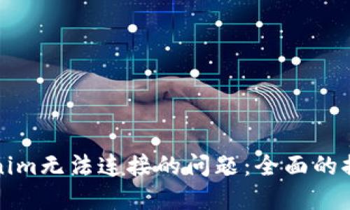 如何解决Tokenim无法连接的问题：全面的排查与解决方案