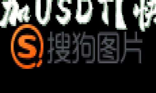 思考一个且的优质

波场链钱包如何添加USDT？快速简单的操作指南