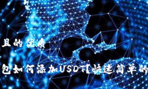 思考一个且的优质

波场链钱包如何添加USDT？快速简单的操作指南