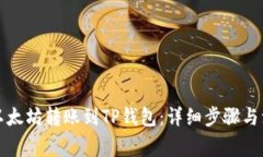 如何将以太坊转账到TP钱包
