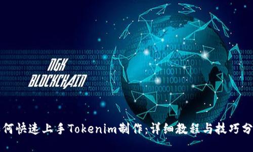 如何快速上手Tokenim制作：详细教程与技巧分享