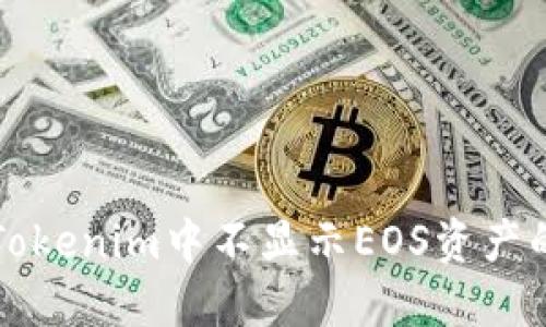 解决Tokenim中不显示EOS资产的问题