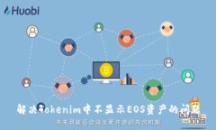 解决Tokenim中不显示EOS资产