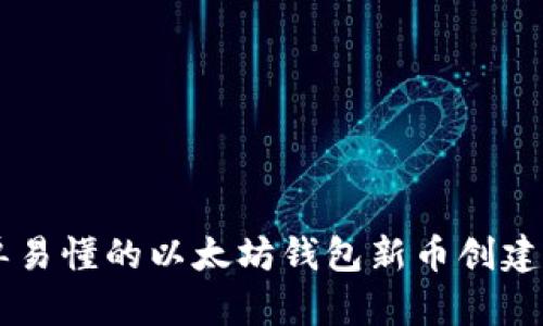 简单易懂的以太坊钱包新币创建指南