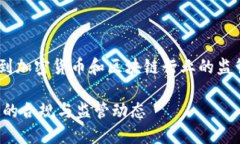 关于“Tokenim受监管么”的