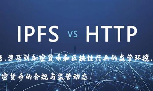 关于“Tokenim受监管么”的问题，涉及到加密货币和区块链行业的监管环境。以下是对这一主题的详细阐述。

### Tokenim受监管？揭秘加密货币的合规与监管动态