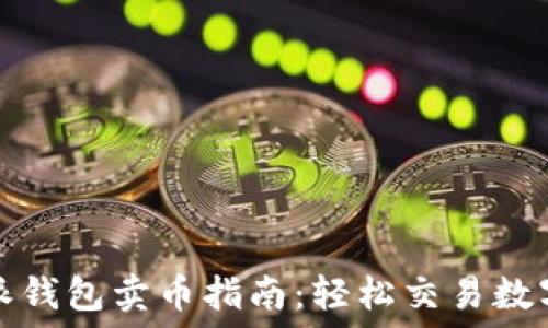  
比特派钱包卖币指南：轻松交易数字资产