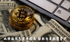   比特派钱包卖币指南：轻
