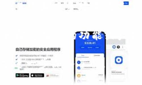 Tokenim 是一种加密货币项目的名称，具体的内容和需要记住的要点可能会根据项目的具体发展、目标和技术而有所不同。以下是一些可能需要记住的关键点：

1. **项目背景与目的**：了解 Tokenim 的创始团队、愿景以及致力解决的用户痛点。

2. **技术架构**：Tokenim 的技术基础和平台架构，例如使用的区块链技术、共识机制以及支持的功能。

3. **代币经济**：Tokenim 的代币功能，包括代币的发行量、分配方式和使用场景，以及它如何在项目中发挥作用。

4. **社区和生态系统**：Tokenim 如何与其他项目、用户和利益相关者互动，其社区的活跃程度以及参与方式。

5. **市场表现**：观察 Tokenim 在市场上的表现，包括价格波动、交易量和竞争对手情况。

6. **未来规划**：Tokenim 的发展路线图，以及项目方的长期目标和即将推出的功能或产品。

以上是一些关键点，你可以根据 Tokenim 的具体信息和自己的需求进一步深入了解。