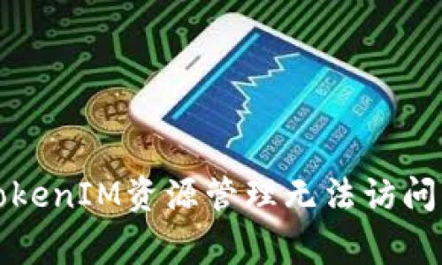 如何解决TokenIM资源管理无法访问的常见问题