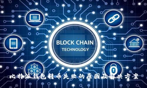 比特派钱包转币失败的原因及解决方案