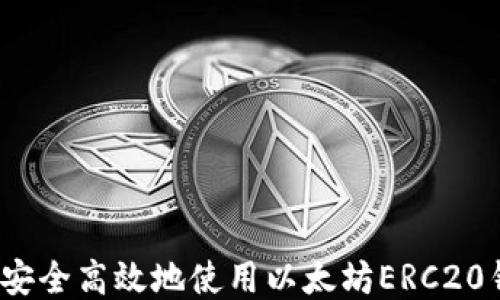 
如何安全高效地使用以太坊ERC20钱包？