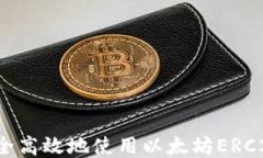 如何安全高效地使用以太