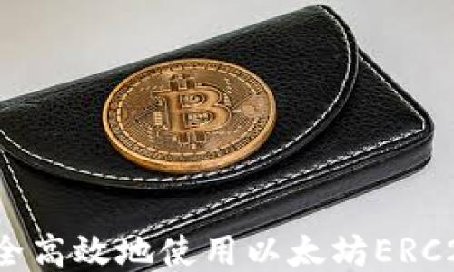 
如何安全高效地使用以太坊ERC20钱包？
