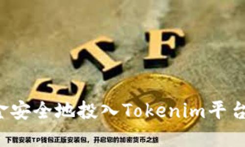 如何将资金安全地投入Tokenim平台？新手指南