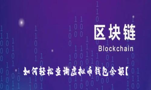 如何轻松查询虚拟币钱包余额？