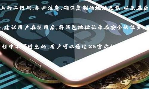 了解ZB以太坊钱包地址的重要性
以太坊作为一种重要的区块链技术，其钱包地址成为了数字货币交易的基础。在ZB交易所进行交易时，用户需要一个以太坊钱包地址来存储和管理他们的以太坊及其他ERC20代币。没有这个地址，用户将无法进行充值、提现或者其他相关操作。因此，了解如何获取ZB以太坊钱包地址，对于每一位用户来说都是至关重要的。

第一步：注册ZB账号
在获取以太坊钱包地址之前，用户需要在ZB交易所注册一个账号。访问ZB官方网站，点击“注册”按钮，填写所需的个人信息，如邮箱、手机号码及密码等。为了确保用户的账户安全，建议使用复杂的密码，并开启双重认证功能。

第二步：完成身份验证
为了提高平台的安全性，ZB会要求用户进行身份验证。用户需按照平台的指示，上传身份证及其他相关信息。一旦身份验证通过，用户将获得更高的交易限额和更多的功能。

第三步：登录ZB交易所
身份验证完成后，用户可以使用注册的邮箱或手机号码，以及密码登录ZB交易所。在成功登录后，用户将进入个人账户主页。

第四步：查找以太坊钱包地址
在个人账户主页，用户可以找到“资产”或“钱包”选项，点击进入。此时，用户会看到账户内的多种数字资产。在资产界面中，寻找到以太坊（ETH）选项，并点击旁边的“充值”按钮。系统将自动生成用户的以太坊钱包地址。

第五步：复制以太坊钱包地址
在充值页面，用户会看到以太坊钱包地址，通常是一个由字母和数字组成的长字符串。用户可以选择直接复制这个地址，或者扫描页面上的二维码。务必注意，确保复制的地址无误，以免在后续交易中出现错误导致资金损失。

总结：安全存储你的钱包地址
获取到ZB以太坊钱包地址后，用户应妥善保存这一信息。不论是在进行充值还是提现时，始终要确保地址的准确性，以保障资金的安全。建议用户在使用后，将钱包地址记录在安全的位置，并定期检查账户的安全性及交易记录。

关于以太坊钱包地址的其他问题
许多用户在使用ZB以太坊钱包地址时，可能会遇到其他问题，比如如何进行充值或提现，如何查询交易记录等。这些问题都是在使用过程中不可避免的。用户可以通过ZB官方的帮助中心或者在线客服获取更多的信息和帮助。

总之，明确步骤，确保安全，用户就能够轻松获取并使用ZB以太坊钱包地址，享受数字货币交易的乐趣与便捷。

以太坊, ZB交易所, 钱包地址, 数字货币/guanjianci
如何获取ZB以太坊钱包地址：简单步骤与用户指南