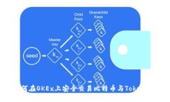 如何在OKEx上安全交易比特