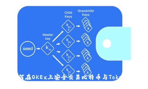 如何在OKEx上安全交易比特币与Tokenim？