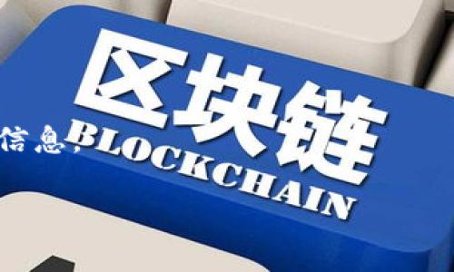 “tokenimapp”是一个相对较新的术语或应用，可能具体指代某个特定的应用程序或服务。如果你在寻找某个特定应用（例如Tokenim相关的区块链应用、加密货币钱包等），请提供更多详细信息，以便我更好地回答你的问题。

如果是关于如何找到或使用某个应用程序，通常可以通过以下几种方式实现：

1. **搜索引擎**：在Google或其他搜索引擎中搜索“tokenimapp”，查看相关信息和链接。
  
2. **应用商店**：在Apple App Store或Google Play Store中搜索该名称，查看是否可以下载。

3. **社交媒体和论坛**：在Reddit、Twitter等平台搜索，了解其他用户的讨论和反馈。

4. **官方渠道**：如果这是一个品牌或公司推出的应用，访问其官方网站来获取下载链接和详细信息。

请提供更多上下文或信息，我将很高兴为你提供更进一步的帮助！