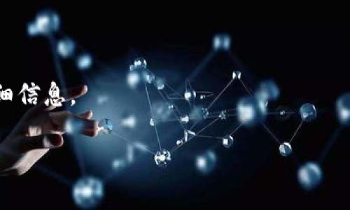“tokenimapp”是一个相对较新的术语或应用，可能具体指代某个特定的应用程序或服务。如果你在寻找某个特定应用（例如Tokenim相关的区块链应用、加密货币钱包等），请提供更多详细信息，以便我更好地回答你的问题。

如果是关于如何找到或使用某个应用程序，通常可以通过以下几种方式实现：

1. **搜索引擎**：在Google或其他搜索引擎中搜索“tokenimapp”，查看相关信息和链接。
  
2. **应用商店**：在Apple App Store或Google Play Store中搜索该名称，查看是否可以下载。

3. **社交媒体和论坛**：在Reddit、Twitter等平台搜索，了解其他用户的讨论和反馈。

4. **官方渠道**：如果这是一个品牌或公司推出的应用，访问其官方网站来获取下载链接和详细信息。

请提供更多上下文或信息，我将很高兴为你提供更进一步的帮助！
