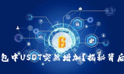 为什么你的电子钱包中USDT突然增加？揭秘背后的原因与应对策略