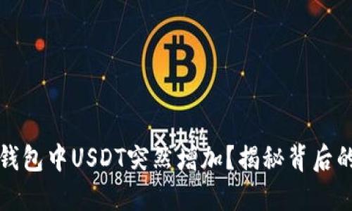 为什么你的电子钱包中USDT突然增加？揭秘背后的原因与应对策略