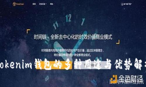 Tokenim钱包的多种用途与优势解析