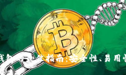 选择比特币钱包的最佳指南：安全性、易用性与选择技巧