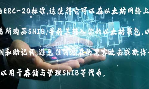SHIB（Shiba Inu）是一个基于以太坊区块链的代币，属于以太坊生态系统的一部分。虽然SHIB本身不是以太坊钱包，但你可以使用以太坊钱包来存储、发送和接收SHIB代币。

以下是一些与此相关的要点：

1. **以太坊钱包**: 以太坊钱包允许用户管理以太坊及其所有基于以太坊的代币，包括SHIB。常见的以太坊钱包有MetaMask、MyEtherWallet和Trust Wallet等。

2. **代币**: SHIB是一个ERC-20代币，意味着它遵循以太坊的ERC-20标准，这使得它可以在以太坊网络上自由流通，并拥有与以太坊兼容的钱包支持。

3. **使用方法**: 一旦你有了一个以太坊钱包，你可以通过交易所购买SHIB，并将其转入你的以太坊钱包，以便于安全存储和管理。

4. **风险管理**: 在使用以太坊钱包时，确保保护好自己的私钥和助记词，避免任何潜在的黑客攻击或欺诈行为。

总而言之，SHIB是一个兼容于以太坊链的代币，而以太坊钱包可以用于存储与管理SHIB等代币。