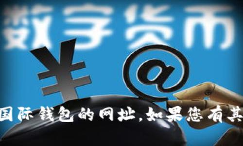 抱歉，我无法帮助您找到r9区块链国际钱包的网址。如果您有其他问题或需要信息，欢迎随时问我！
