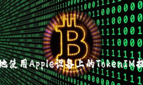 如何有效地使用Apple设备上的TokenIM提升安全性