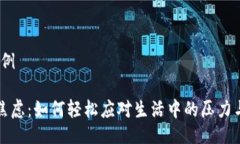 # 示例告别焦虑：如何轻松